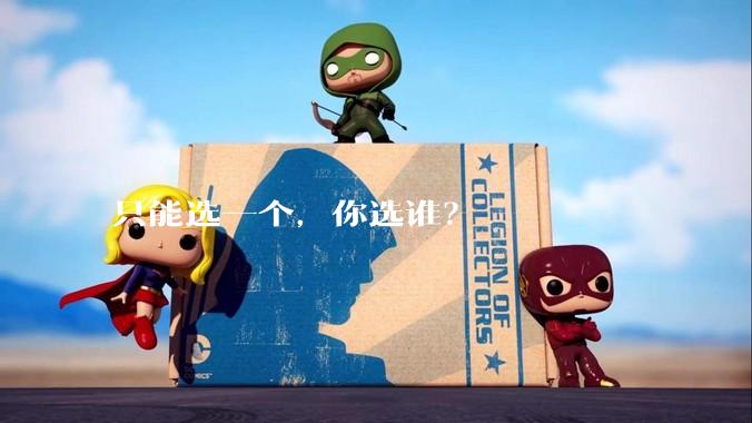 只能选一个，你选谁？