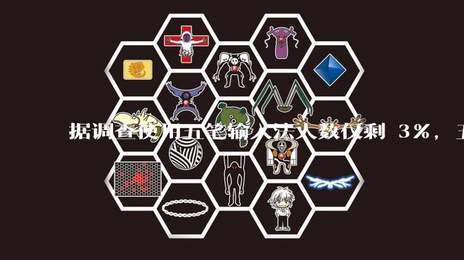 据调查使用五笔输入法人数仅剩 3%，五笔输入法是怎么没落的？
